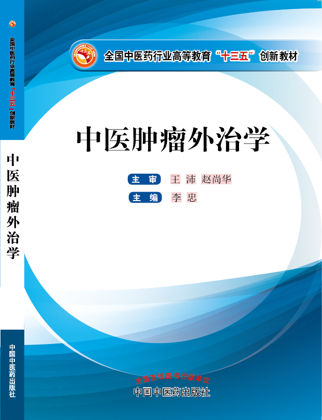 美女捅捅逼逼捅逼逼视频《中医肿瘤外治学》