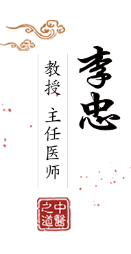 日黄色逼北京中医肿瘤专家李忠的简介